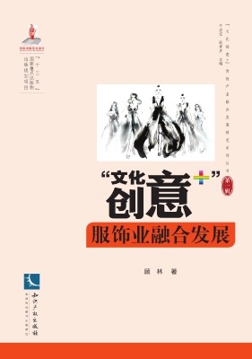 “文化创意+”服饰业