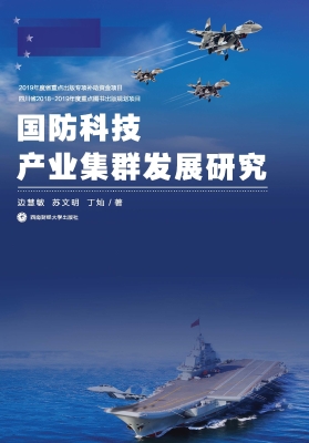 国防科技产业集群发展