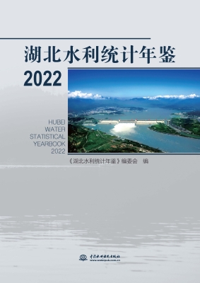 湖北水利统计年鉴（2022