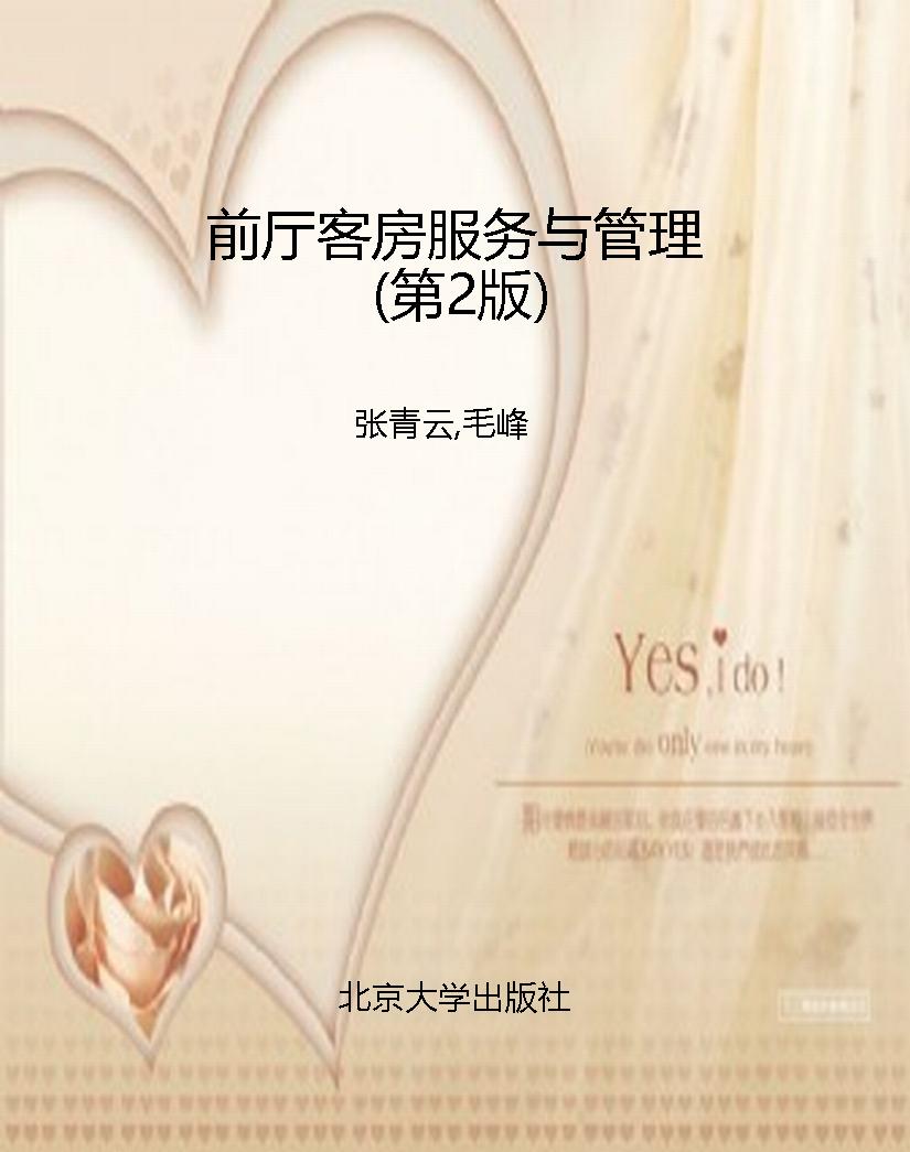 前厅客房服务与管理（第