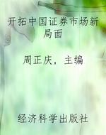 开拓中国证券市场新局