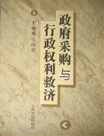 政府采购与行政权利救