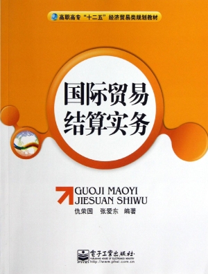 国际贸易结算实务