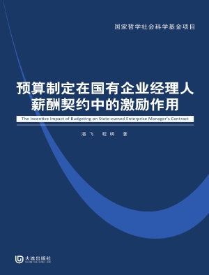 预算制定在国有企业经