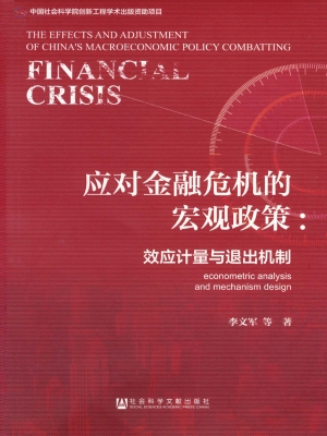 应对金融危机的宏观政