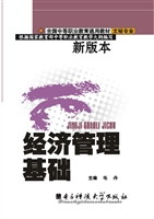 经济管理基础