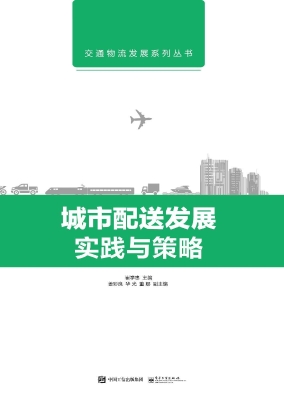城市配送发展实践与策