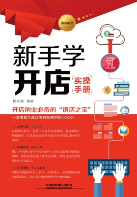 新手学开店实操手册
