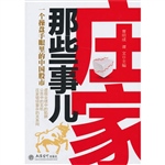 庄家那些事儿