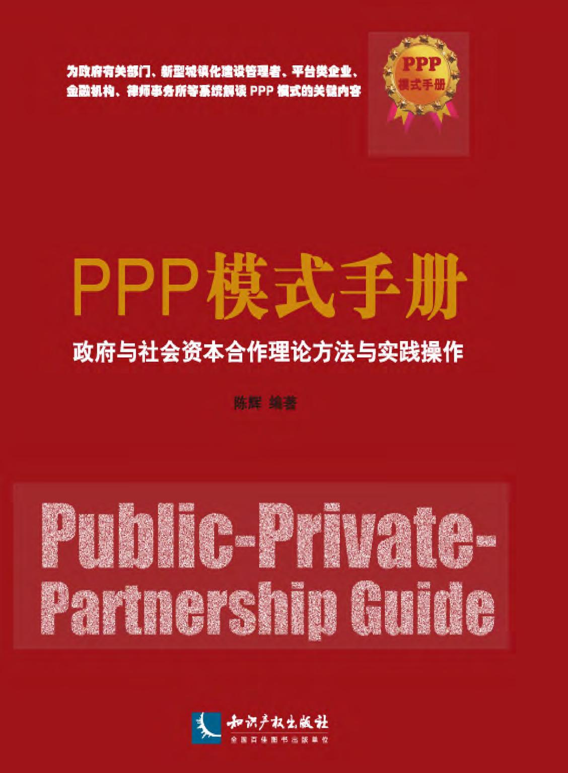 PPP模式手册——政府