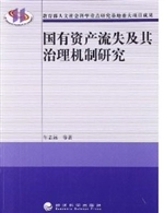 国有资产流失及其治理