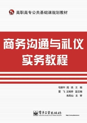 商务沟通与礼仪实务教