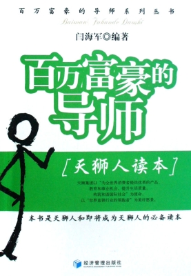 百万富豪的导师（天狮人