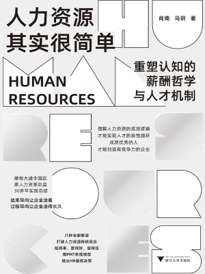 人力资源其实很简单：重