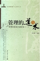 管理的道与术：管理名家