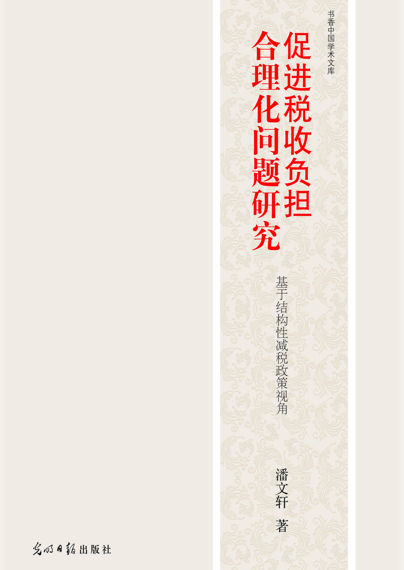 促进税收负担合理化问
