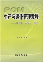 生产与运作管理教程