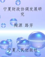 宁夏财政协调发展研究