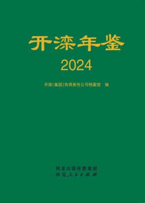 开滦年鉴 2024