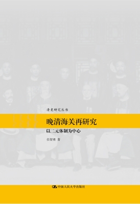 晚清海关再研究——以