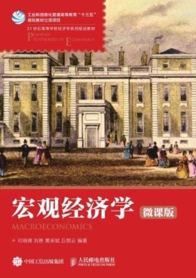 宏观经济学（微课版）