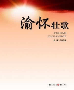 渝怀壮歌