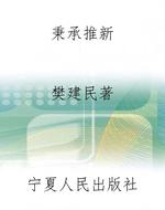 秉承推新