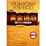 黄金诱惑——揭开黄金
