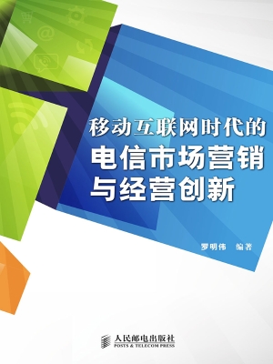 移动互联网时代的电信