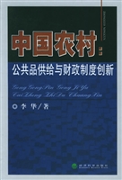 中国农村：公共品供给与