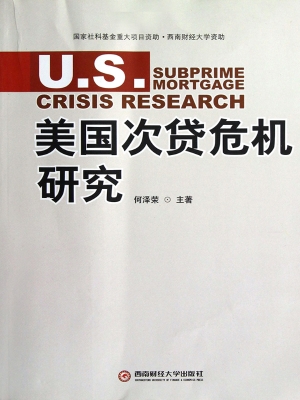 美国次贷危机研究