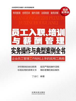 员工入职、培训与薪酬