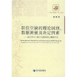 职位空缺的理论回顾、