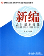 新编会计基本技能