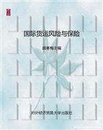 国际货运风险与保险