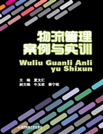 物流管理案例与实训