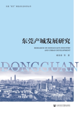 东莞产城发展研究