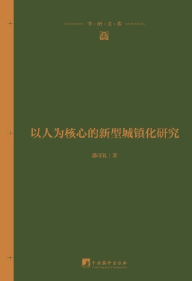 以人为核心的新型城镇