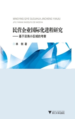 民营企业国际化进程研