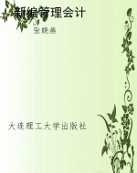 新编管理会计