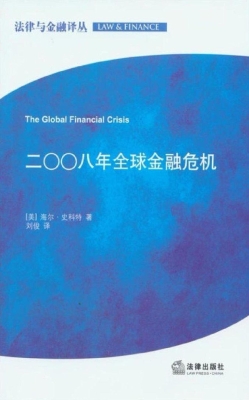 二00八年全球金融危机
