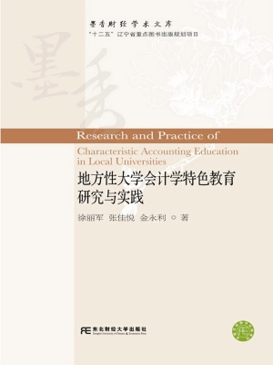地方性大学会计学特色