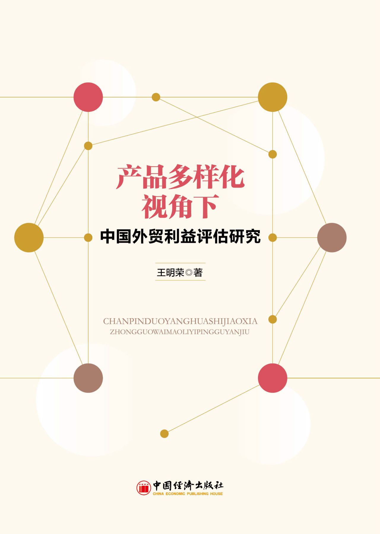 产品多样化视角下中国