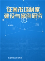 证券市场制度建设与案