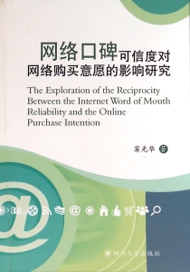 网络口碑可信度对网络
