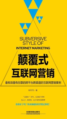 颠覆式互联网营销