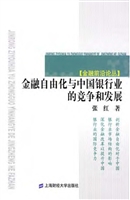 金融自由化与中国银行