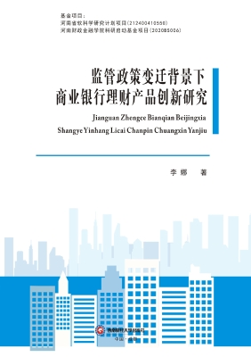监管政策变迁背景下商