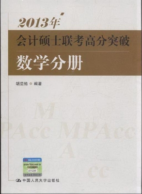 2013年会计硕士联考高