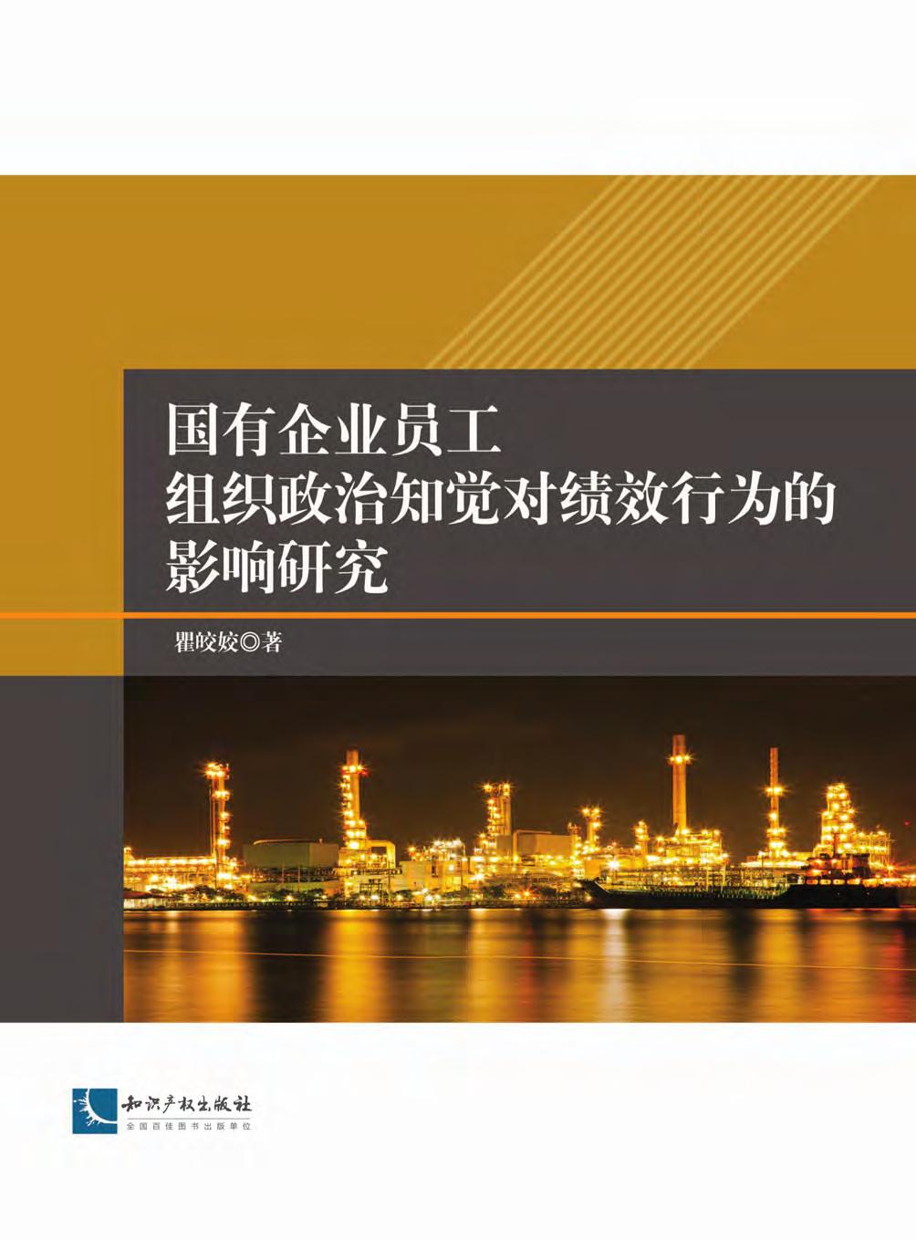 国有企业员工组织政治